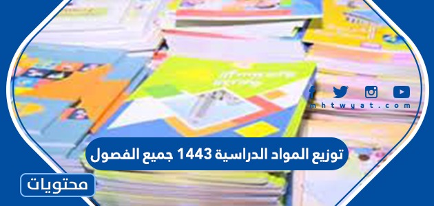 توزيع المواد الدراسية 1443 جميع الفصول