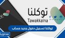 توكلنا تسجيل دخول جديد حساب 1448