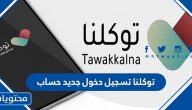 توكلنا تسجيل دخول جديد حساب 1447