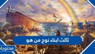 ثالث ابناء نوح من هو