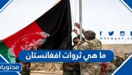 ما هي ثروات افغانستان