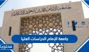 شروط القبول والتسجيل في جامعة الإمام الدراسات العليا 1447