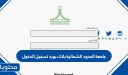 جامعة الحدود الشمالية بلاك بورد تسجيل الدخول 1448