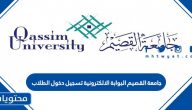 جامعة القصيم البوابة الالكترونية تسجيل دخول الطلاب