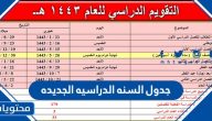 جدول السنه الدراسيه الجديده 1445 /2024