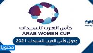 جدول كأس العرب للسيدات 2021