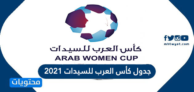 جدول كأس العرب للسيدات 2021