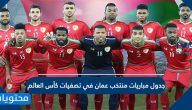 جدول مباريات منتخب عمان في تصفيات كأس العالم
