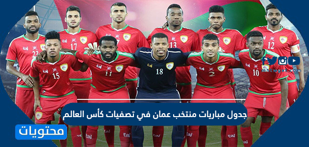 جدول مباريات منتخب عمان في تصفيات كأس العالم