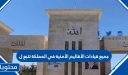 جميع قيادات الأقاليم الأمنية في المملكة تتبع لـ