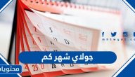 جولاي شهر كم