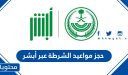 خطوات حجز مواعيد الشرطة عبر أبشر 1448 -2026