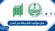 خطوات حجز مواعيد الشرطة عبر أبشر 1445-2023