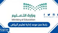 رابط حجز موعد إدارة تعليم الرياض إلكترونيًا وخطوات حجز الموعد