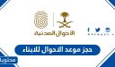 رابط وخطوات حجز موعد الاحوال للابناء في السعودية 1448