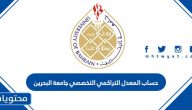 حساب المعدل التراكمي التخصصي جامعة البحرين