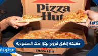 حقيقة إغلاق فروع بيتزا هت السعودية