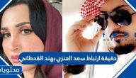 حقيقة ارتباط سعد العنزي بهند القحطاني