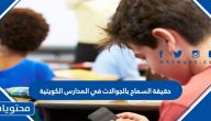 حقيقة السماح بالجوالات في المدارس الكويتية