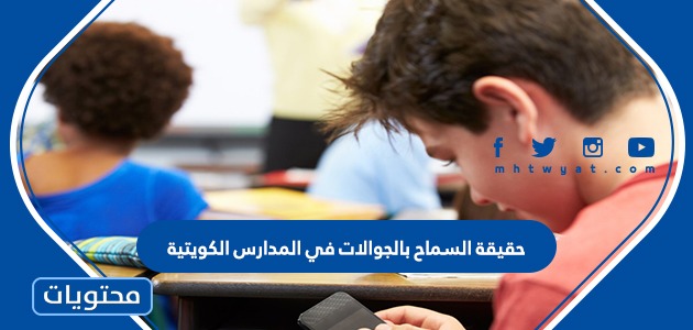 حقيقة السماح بالجوالات في المدارس الكويتية