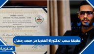 حقيقة سحب الدكتوراة الفخرية من محمد رمضان