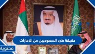 حقيقة طرد السعوديين من الامارات