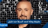 حقيقة وفاة احمد السقا منذ قليل