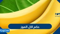 حكم اكل الموز