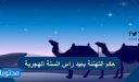 حكم التهنئة بعيد راس السنة الهجرية