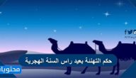 حكم التهنئة بعيد راس السنة الهجرية