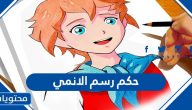 ما هو حكم رسم الانمي