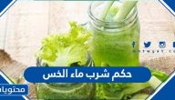 حكم شرب ماء الخس