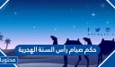حكم صيام رأس السنة الهجرية وما حكم الاحتفال بعيد رأس السنه الهجريه