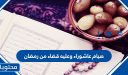 حكم صيام عاشوراء وعليه قضاء من رمضان