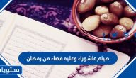 حكم صيام عاشوراء وعليه قضاء من رمضان