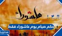 حكم صيام يوم عاشوراء فقط