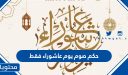 حكم صوم يوم عاشوراء فقط