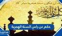 حكم عن راس السنة الهجرية 1448 ، أجمل الأقوال والعبارات عن الهجرة النبوية