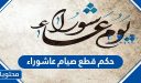 حكم قطع صيام عاشوراء