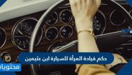 حكم قيادة المرأة للسيارة ابن عثيمين