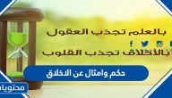 حكم وامثال عن الاخلاق