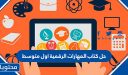 حل كتاب المهارات الرقمية اول متوسط ف1 1448