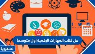 حل كتاب المهارات الرقمية اول متوسط ف1 1447