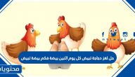 حل لغز دجاجة تبيض كل يوم اثنين بيضة فكم بيضة تبيض