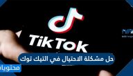 حل مشكلة الاحتيال في التيك توك