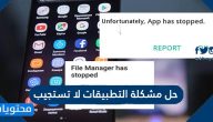 حل مشكلة التطبيقات لا تستجيب
