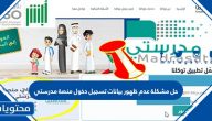 حل مشكلة عدم ظهور بيانات تسجيل دخول منصة مدرستي للأبناء في تطبيق توكلنا tawakkalna 