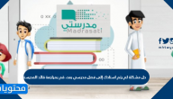 حل مشكلة لم يتم اسنادك إلى فصل مدرسي بعد، قم بمراجعة قائد المدرسة