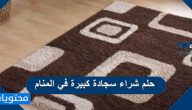 حلم شراء سجادة كبيرة في المنام