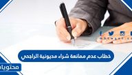 خطاب عدم ممانعة شراء مديونية الراجحي